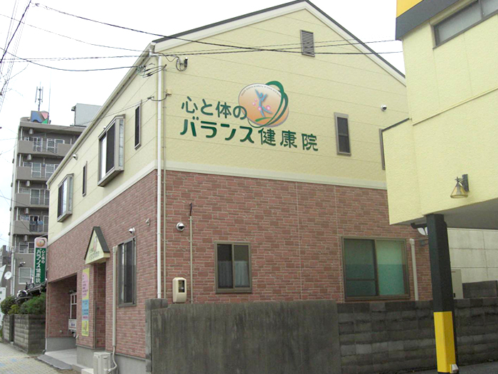 心と体のバランス健康院