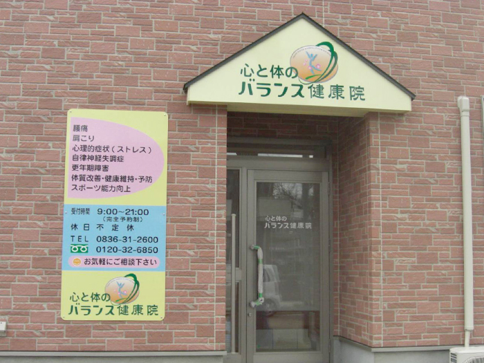 心と体のバランス健康院